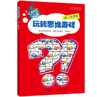 趣.练逻辑-玩转思维游戏