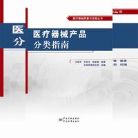 医疗器械产品分类指南