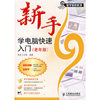 新手学电脑快速入门(老年版)