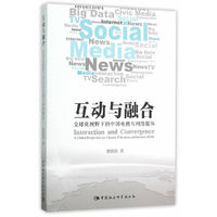 互动与融合-全球化视野下的中国电视与网络媒体