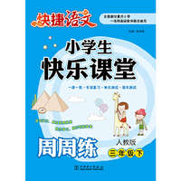 三年级下-人教版-小学生快乐课堂周周练