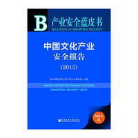 2015-中国文化产业安全报告-产业安全蓝皮书-2015版