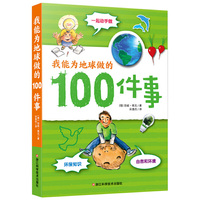 我能为地球做的100件事
