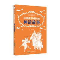 成长阅读经典：伴随孩子成长的神话故事