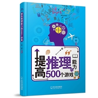 提高推理能力的500个游戏