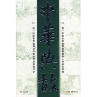 中华典故