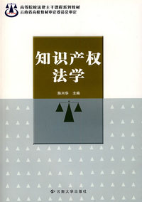 知识产权法学（陈兴华）