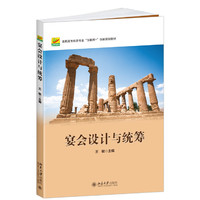 宴会设计与统筹