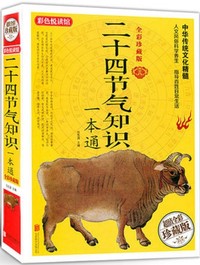 (全彩珍藏版)二十四节气知识一本通