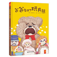 天星童书·全球精选绘本·爸爸变成了玩具熊（父爱与陪伴）