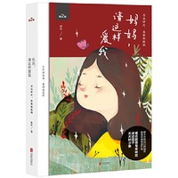 妈妈，请这样爱我（新版）