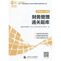 财务管理通关题库-中级会计资格-中财传媒版