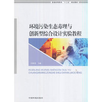 环境污染生态毒理与创新型综合设计实验教程