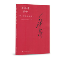 毛泽东诗词中小学生选读本-(含光盘1张)
