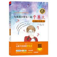 有趣的阅读-与美国小学生一起学英文-10-附赠音频