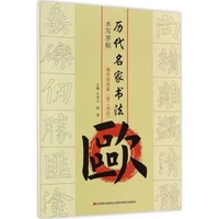 欧.偏旁提高篇-历代名家书法水写字帖-(第二学段)