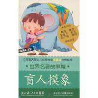 宝宝故事：盲人摸象（4岁-6岁）（AT） （磁带）