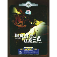 发现之旅2—龙潭三杰