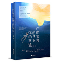 你的努力，配得上你的幸运