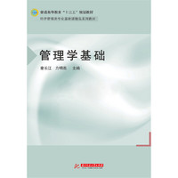 管理学基础