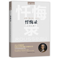 读懂卢梭的第一本书：忏悔录