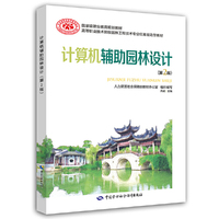 计算机辅助园林设计 (第二版)