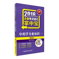 执业药师考试用书2018中药教材 国家执业药师考试 必备考点速记掌中宝 中药学专业知识（一）（第四版）