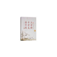 三字经·千字文·弟子规