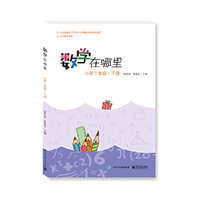 数学在哪里（小学二年级下册）