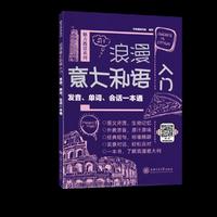浪漫意大利语入门：发音、单词、会话一本通