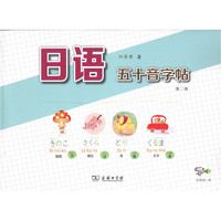 日语五十音字帖(第二版)