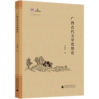 “人文强桂”丛书 广西古代文学思想史