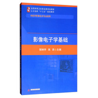 影像电子学基础(供医学影像技术专业使用)