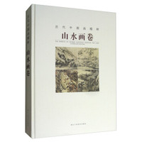 历代中国画精粹：山水画卷