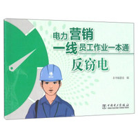 电力营销一线员工作业一本通：反窃电
