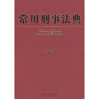 常用刑事法典（注解本）