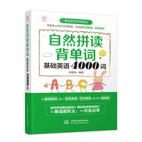 自然拼读背单词:基础英语4000词