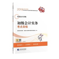 2019年度全国初级会计资格考试辅导系列丛书 初级会计实务考点自检