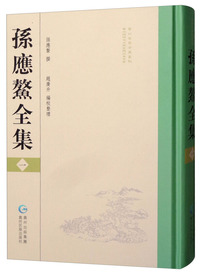孙应鳌全集（一）