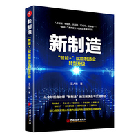 新制造:“智能+”赋能制造业转型升级