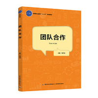 团队合作(高等职业教育“十三五”规划教材)