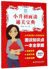 小升初面谈通关宝典（2019名校直通车）