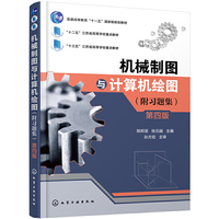 机械制图与计算机绘图(不附习题集)(邢邦圣)(第四版)