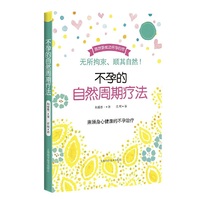 不孕的自然周期疗法