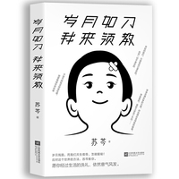 岁月如刀 我来领教（苏芩作品。岁月残酷，而我们天生傲骨，怎能服输！）