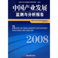 中国产业发展监测与分析报告·2008