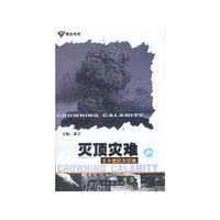 灭顶灾难--20世纪大灾难