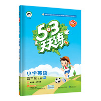 53天天练小学英语五年级上册MJ（闽教版）2020年秋（含答案册及测评卷）