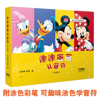 涂涂画画认音符 套装版 蜡笔涂色趣味识音符 迪士尼音乐系列丛书