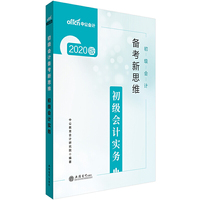 初级会计职称考试中公2020初级会计备考新思维初级会计实务